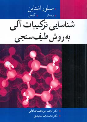 شناسایی ترکیبات آلی به روش طیف‌سنجی